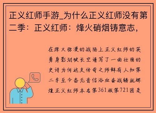 正义红师手游_为什么正义红师没有第二季：正义红师：烽火硝烟铸意志，决战沙场谱新篇