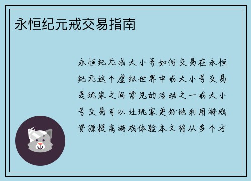 永恒纪元戒交易指南