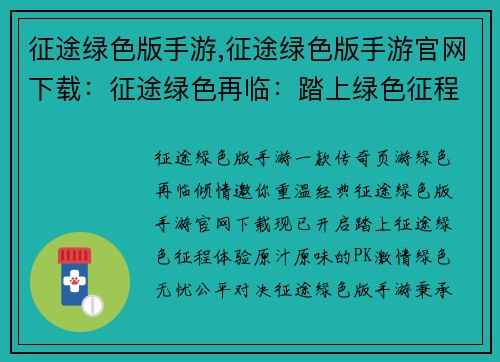 征途绿色版手游,征途绿色版手游官网下载：征途绿色再临：踏上绿色征程，体验经典乐趣