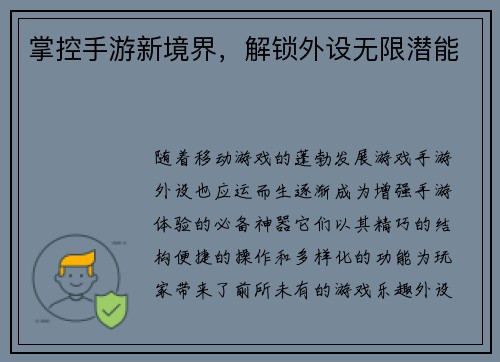 掌控手游新境界，解锁外设无限潜能