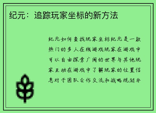 纪元：追踪玩家坐标的新方法