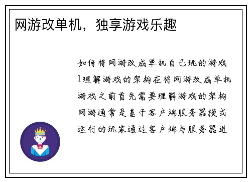 网游改单机，独享游戏乐趣