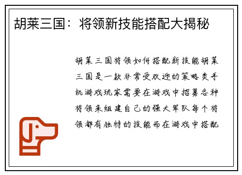 胡莱三国：将领新技能搭配大揭秘