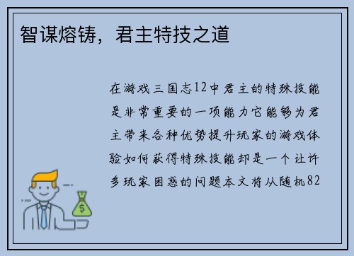 智谋熔铸，君主特技之道