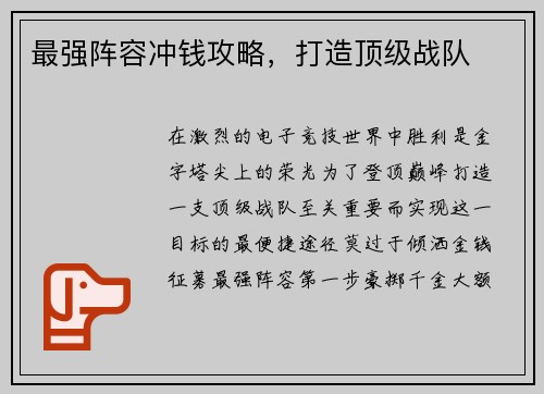 最强阵容冲钱攻略，打造顶级战队