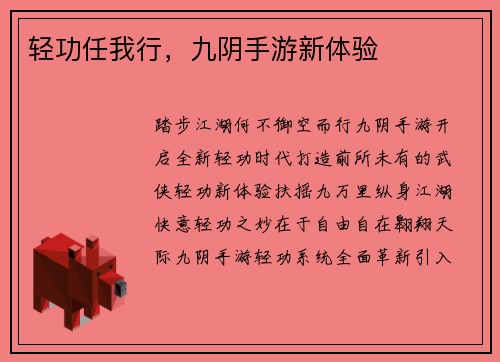 轻功任我行，九阴手游新体验