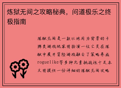 炼狱无间之攻略秘典，问道极乐之终极指南
