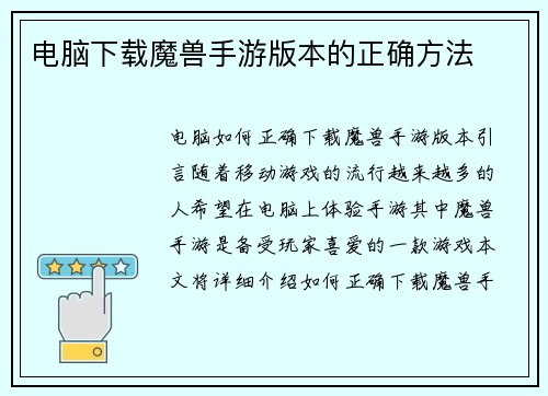 电脑下载魔兽手游版本的正确方法