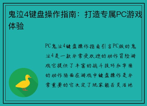 鬼泣4键盘操作指南：打造专属PC游戏体验
