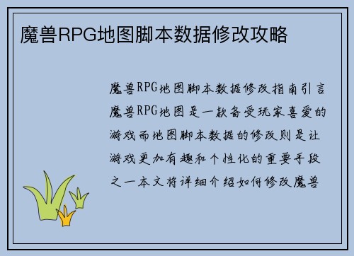 魔兽RPG地图脚本数据修改攻略