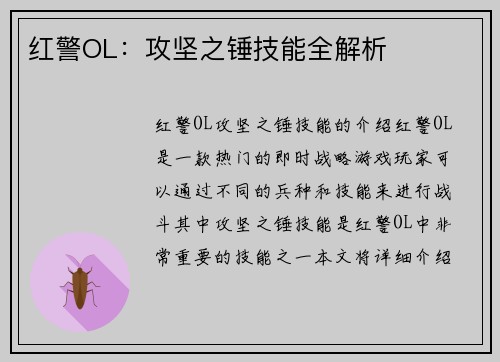 红警OL：攻坚之锤技能全解析