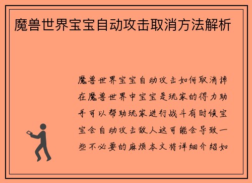 魔兽世界宝宝自动攻击取消方法解析
