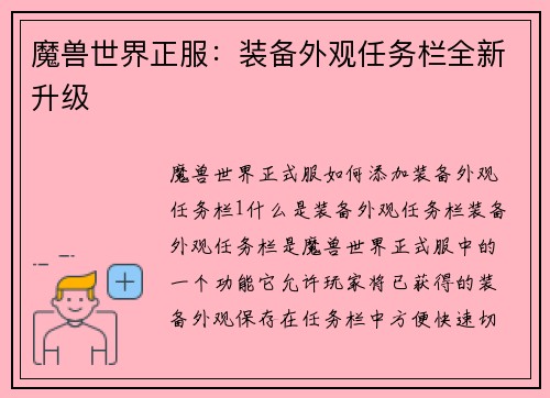 魔兽世界正服：装备外观任务栏全新升级