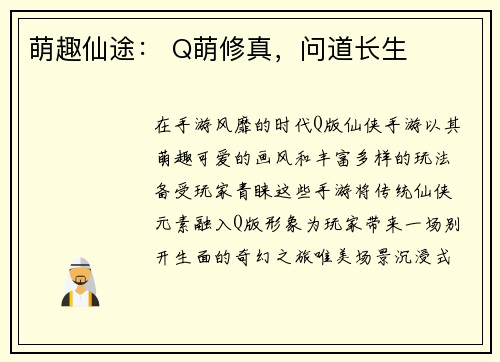 萌趣仙途： Q萌修真，问道长生