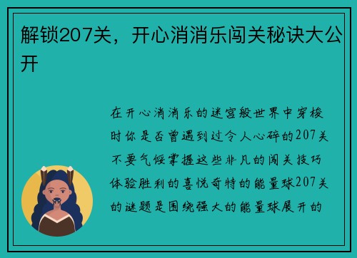解锁207关，开心消消乐闯关秘诀大公开