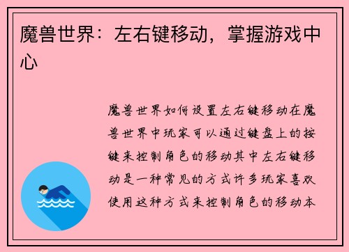 魔兽世界：左右键移动，掌握游戏中心