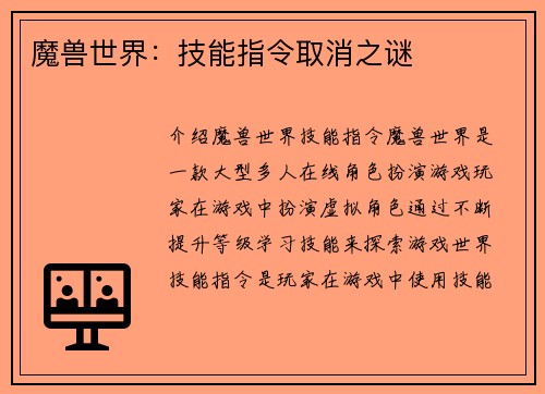 魔兽世界：技能指令取消之谜