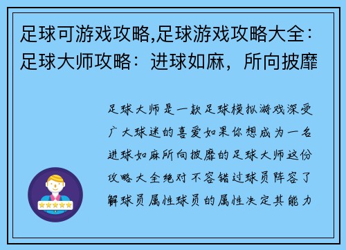 足球可游戏攻略,足球游戏攻略大全：足球大师攻略：进球如麻，所向披靡
