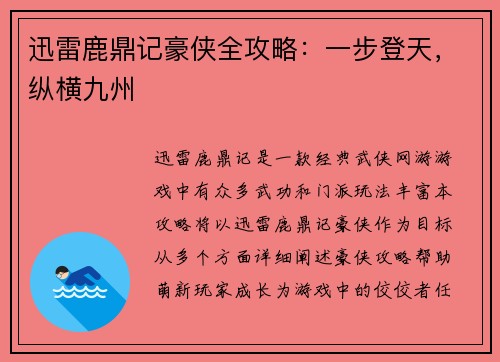 迅雷鹿鼎记豪侠全攻略：一步登天，纵横九州