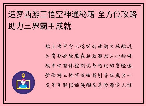 造梦西游三悟空神通秘籍 全方位攻略助力三界霸主成就
