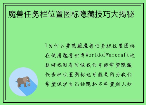 魔兽任务栏位置图标隐藏技巧大揭秘