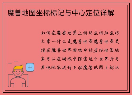 魔兽地图坐标标记与中心定位详解