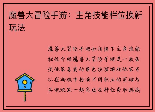 魔兽大冒险手游：主角技能栏位换新玩法