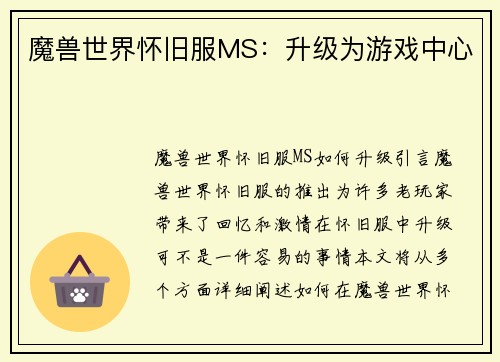 魔兽世界怀旧服MS：升级为游戏中心