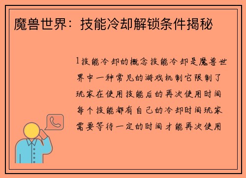 魔兽世界：技能冷却解锁条件揭秘