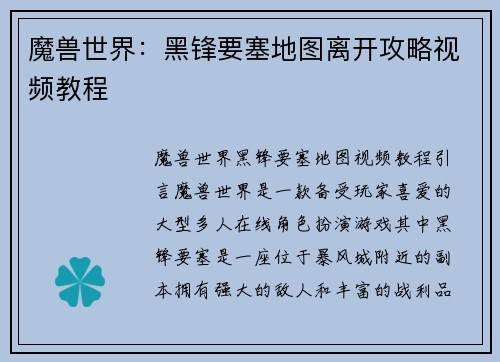 魔兽世界：黑锋要塞地图离开攻略视频教程