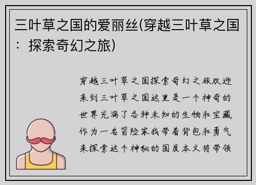 三叶草之国的爱丽丝(穿越三叶草之国：探索奇幻之旅)