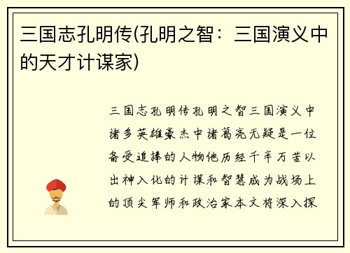 三国志孔明传(孔明之智：三国演义中的天才计谋家)