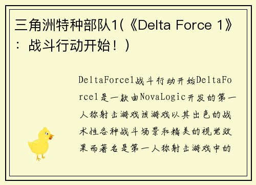 三角洲特种部队1(《Delta Force 1》：战斗行动开始！)