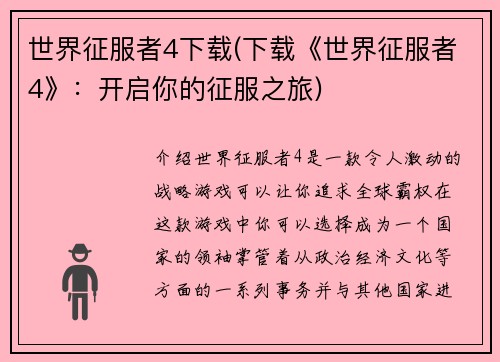 世界征服者4下载(下载《世界征服者4》：开启你的征服之旅)