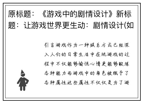 原标题：《游戏中的剧情设计》新标题：让游戏世界更生动：剧情设计(如何让游戏世界更生动：探究剧情设计)