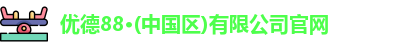 优德88·(中国区)有限公司官网